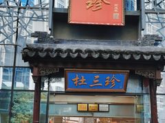 -杜三珍(南环店)