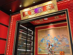 -东富酒家(龙湖西溪天街店)