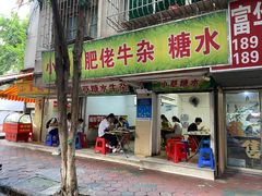 门面-小草糖水(海棠村店)