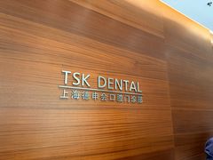 -TSK齿科德申会口腔门诊·联洋诊所