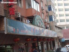店面-林之六八·6886大连老菜馆