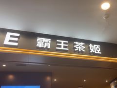 -霸王茶姬(上海恒基名人店)