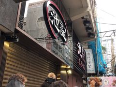 -池记(尖沙咀店)