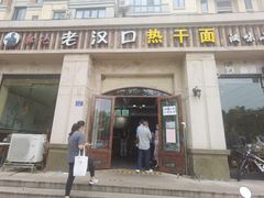 -郭记老汉口热干面