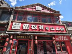 -宽板凳老灶火锅(台湾街店)