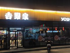 -吉野家(长青店)