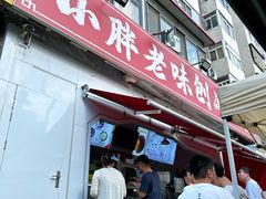 -小胖老味刨冰