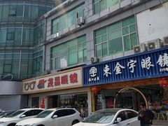 -中国丹阳眼镜城