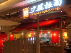 -寸屋拉面(凯德晶萃店)