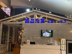 -御品海宴海鲜自助餐厅(龙岗万科广场店)
