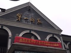 -湖南省立第一师范学校旧址