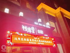门面-钱库里海鲜自助(唐山街店)