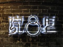 门面-院8里·少城记忆老川菜(宽窄巷子店)