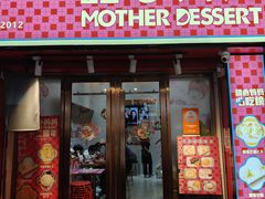 -甜心妈妈·榴莲星级糖水(北京路总店)