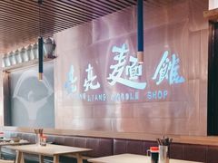 -亮亮拉面(师范路店)