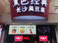 门面-黑色经典臭豆腐·湖南特产(太平街口店)