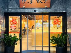 -伊喜饺子(五道口学院路店)