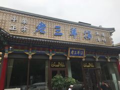 -老三羊汤【北兴隆街店】