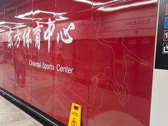 -东方体育中心(地铁站)