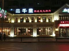-三千里韩式炭火烤肉(南八马路店)