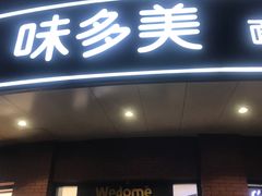 -味多美(江安路店)