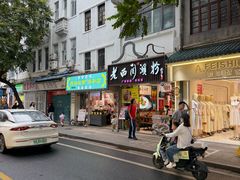 -文记壹心鸡(宝华路店)