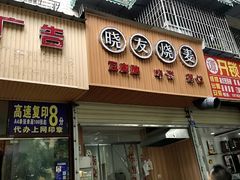 门面-晓友烧麦(光华村店)