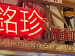-铭珍精食店(田畔街店)