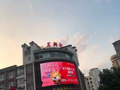 -王興記(中山路店)