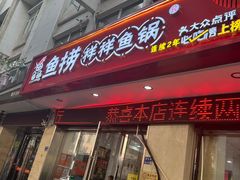 -鱻鱼捞.祥祥鱼锅(高淳一店)