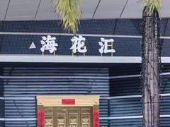 -海花岛旅游度假区