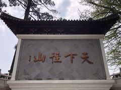 -径山寺