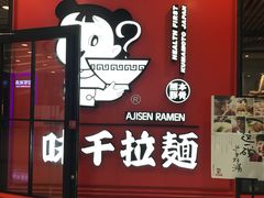 -味千拉面(又一城店)