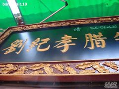门面-刘纪孝腊牛羊肉(北广济街店)