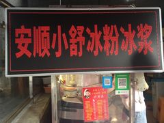 门面-夏食光安顺小舒冰粉冰浆(甲秀楼店)