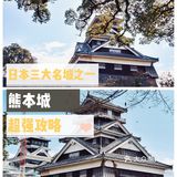 日本旅行|日本不落的名城，因熊本熊闻名世界