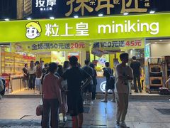 -粒上皇(天河南一路店)