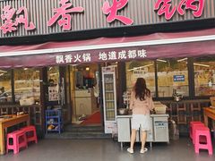 -飘香火锅(玉林西路店)