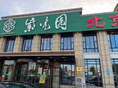 -紫光园(马桥店)