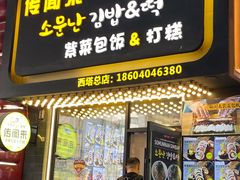 -传闻来紫菜包饭·打糕(西塔韩百店)