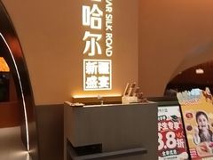 -塔哈尔·新疆盛宴(奉贤龙湖店)