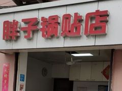 门面-胖子锅贴(双阳路111弄店)
