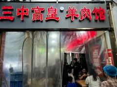 -三中高皇羊肉馆