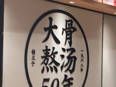 -味千拉面(航洋国际购物中心)