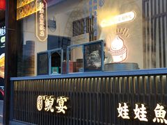 门面-印象鲵宴·张家界地标美食名片(溪布街店)
