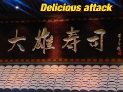门面-大雄寿司(洛浦店)