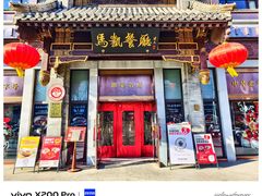 -马凯餐厅(地安门店)