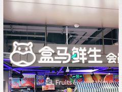 -盒马鲜生(189购物中心店)