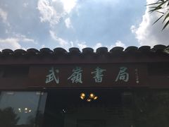 -蒋氏故居