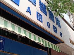 门面-芳婆糕团店(王府大街店)